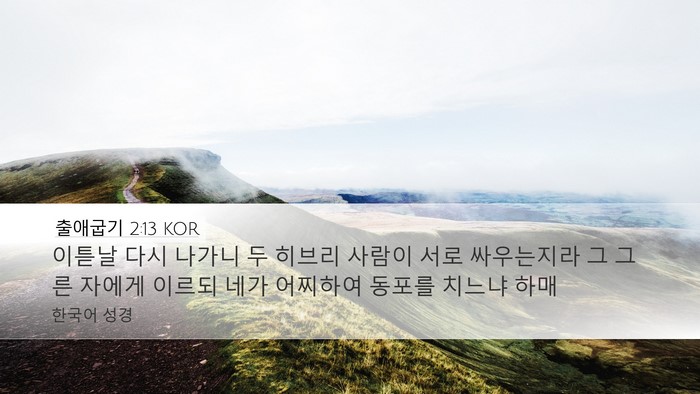 출애굽기 2:13 KOR Bible Verse Image