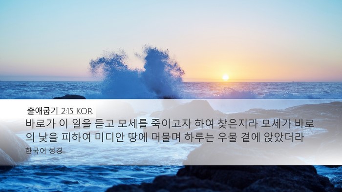 출애굽기 2:15 KOR Bible Verse Image