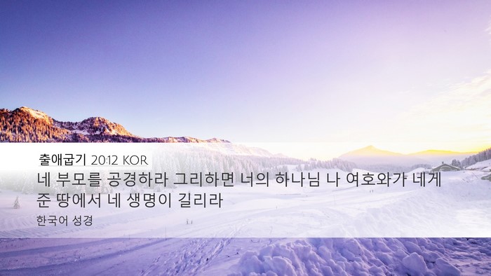 출애굽기 20:12 KOR Bible Verse Image