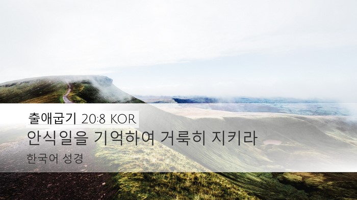 출애굽기 20:8 KOR Bible Verse Image