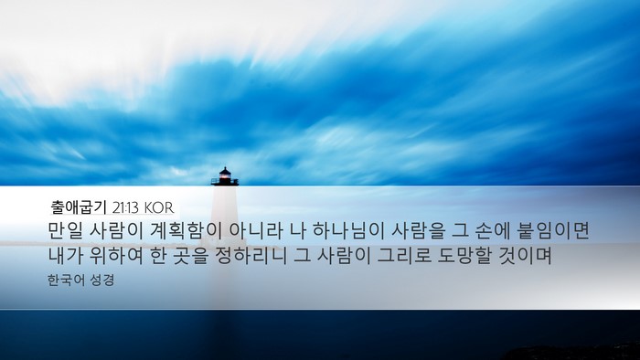 출애굽기 21:13 KOR Bible Verse Image