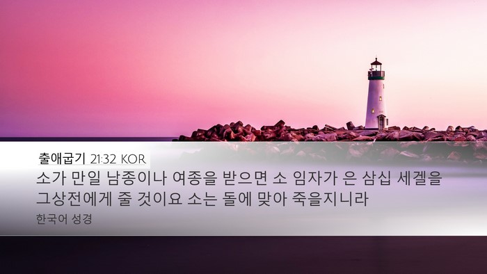 출애굽기 21:32 KOR Bible Verse Image