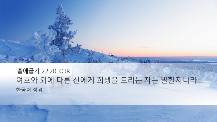 출애굽기 22:20 KOR Bible Verse Image