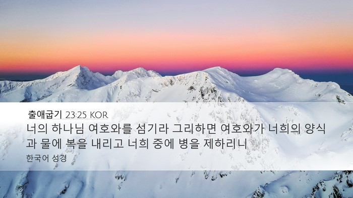출애굽기 23:25 KOR Bible Verse Image