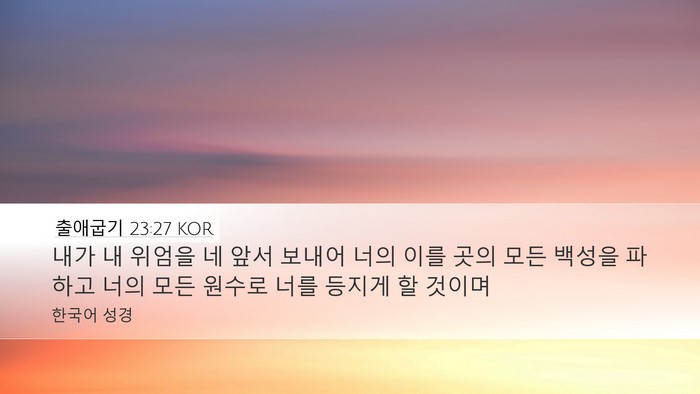 출애굽기 23:27 KOR Bible Verse Image