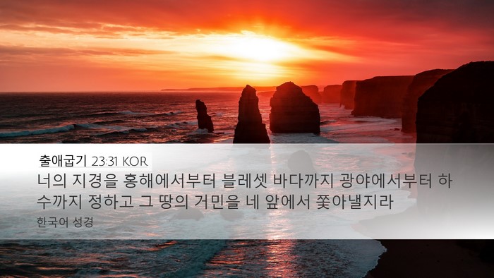 출애굽기 23:31 KOR Bible Verse Image