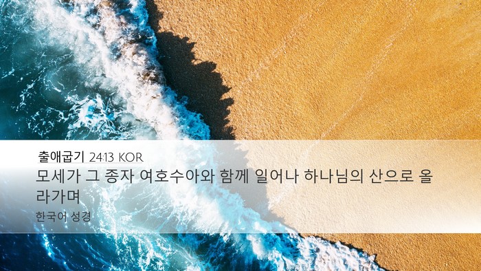 출애굽기 24:13 KOR Bible Verse Image