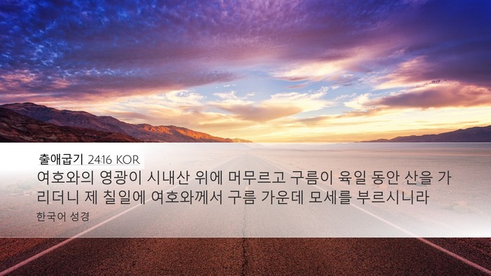 출애굽기 24:16 KOR Bible Verse Image
