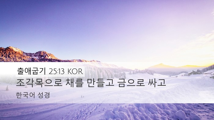 출애굽기 25:13 KOR Bible Verse Image
