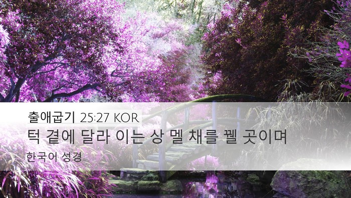 출애굽기 25:27 KOR Bible Verse Image