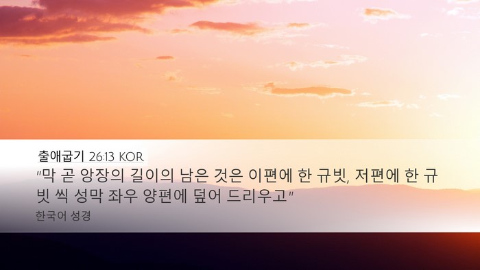 출애굽기 26:13 KOR Desktop Wallpaper - 