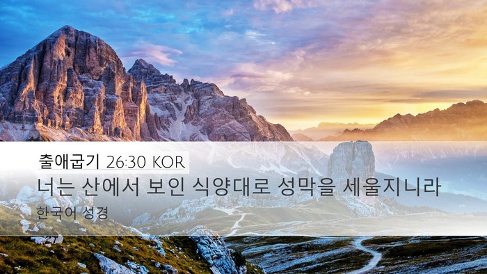 출애굽기 26:30 KOR Desktop Wallpaper - 너는 산에서 보인 식양대로 성막을 - Desktop Bible Verse Wallpaper