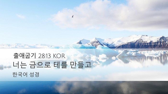 출애굽기 28:13 KOR Bible Verse Image