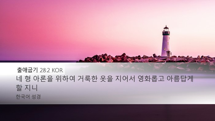 출애굽기 28:2 KOR Bible Verse Image