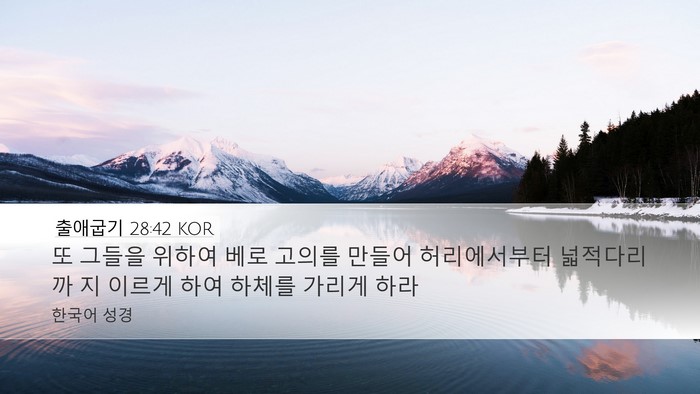 출애굽기 28:42 KOR Desktop Wallpaper - 또 그들을 위하여 베로 고의를 - Desktop Bible Verse Wallpaper