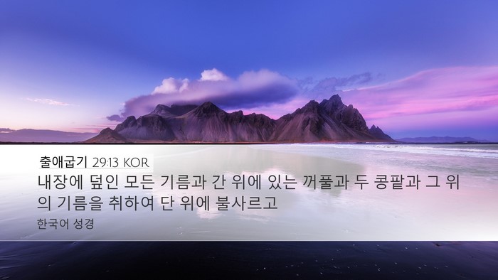 출애굽기 29:13 KOR Bible Verse Image