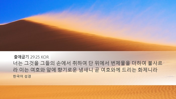 출애굽기 29:25 KOR Bible Verse Image