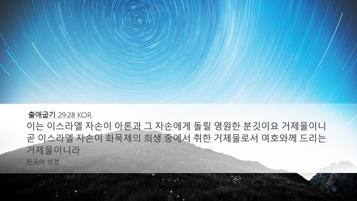 출애굽기 29:28 KOR Bible Verse Image