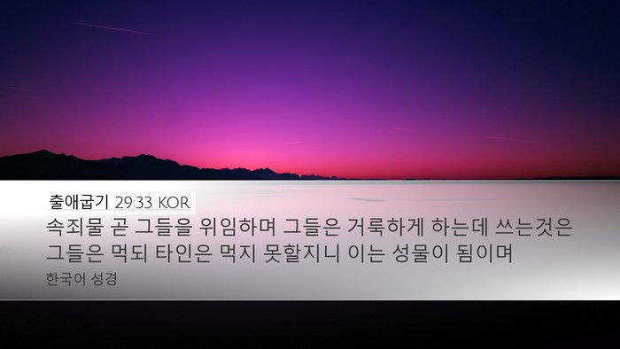 출애굽기 29:33 KOR Bible Verse Image