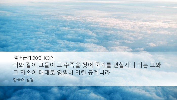 출애굽기 30:21 KOR Desktop Wallpaper - 이와 같이 그들이 그 수족을 씻어 - Desktop Bible Verse Wallpaper