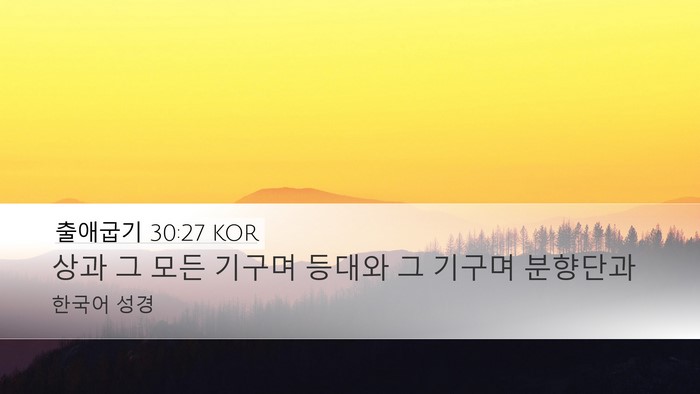 출애굽기 30:27 KOR Desktop Wallpaper - 상과 그 모든 기구며 등대와 그 - Desktop Bible Verse Wallpaper