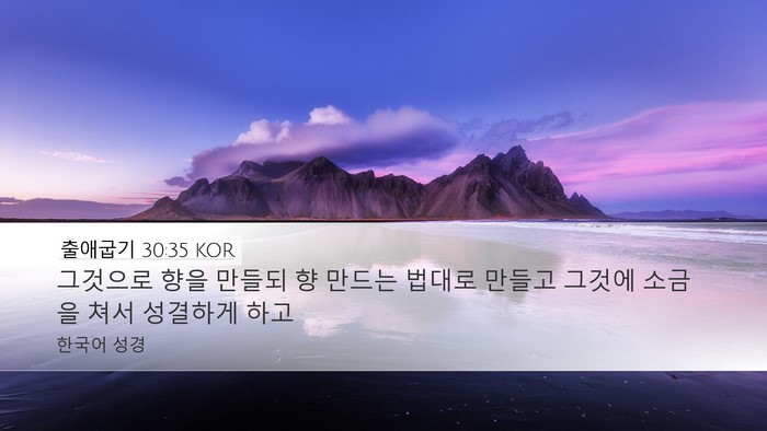 출애굽기 30:35 KOR Bible Verse Image