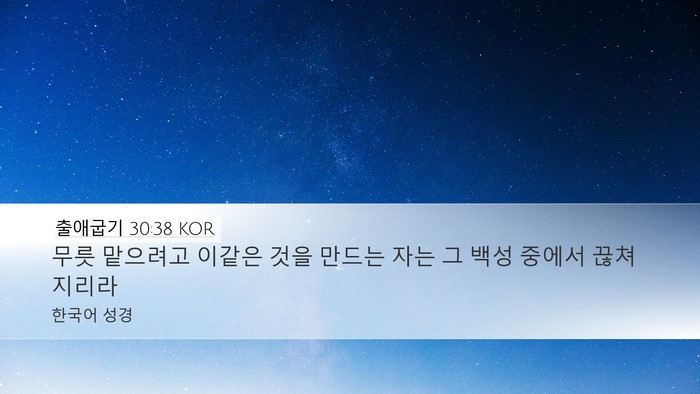 출애굽기 30:38 KOR Desktop Wallpaper - 무릇 맡으려고 이같은 것을 만드는 - Desktop Bible Verse Wallpaper