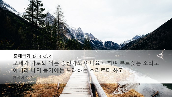 출애굽기 32:18 KOR Desktop Wallpaper - 모세가 가로되 이는 승전가도 아니요 - Desktop Bible Verse Wallpaper