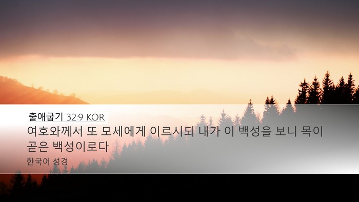 출애굽기 32:9 KOR Bible Verse Image