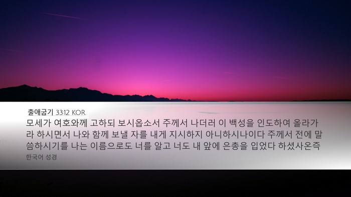 출애굽기 33:12 KOR Bible Verse Image