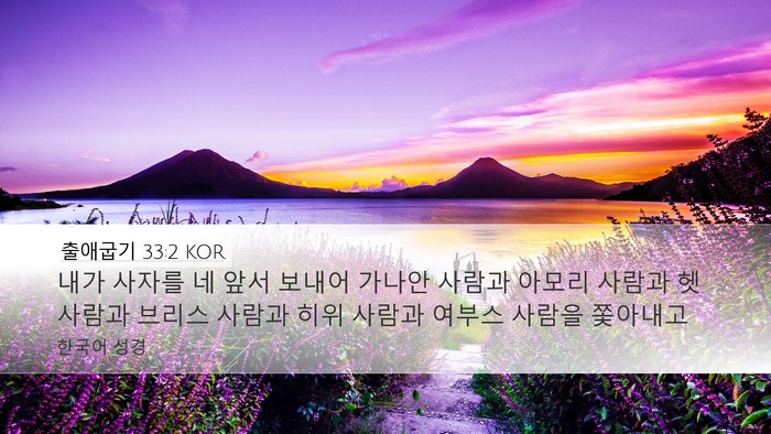 출애굽기 33:2 KOR Bible Verse Image