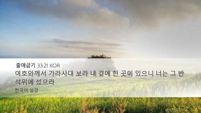출애굽기 33:21 KOR Desktop Wallpaper - 여호와께서 가라사대 보라 내 곁에 - Desktop Bible Verse Wallpaper