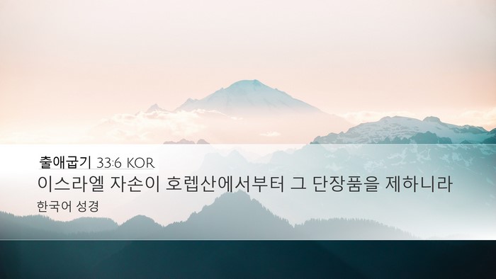 출애굽기 33:6 KOR Desktop Wallpaper - 이스라엘 자손이 호렙산에서부터 그 - Desktop Bible Verse Wallpaper