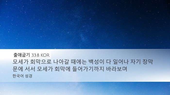 출애굽기 33:8 KOR Desktop Wallpaper - 모세가 회막으로 나아갈 때에는 - Desktop Bible Verse Wallpaper