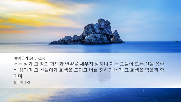 출애굽기 34:15 KOR Bible Verse Image