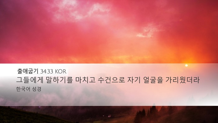 출애굽기 34:33 KOR Desktop Wallpaper - 그들에게 말하기를 마치고 수건으로 - Desktop Bible Verse Wallpaper