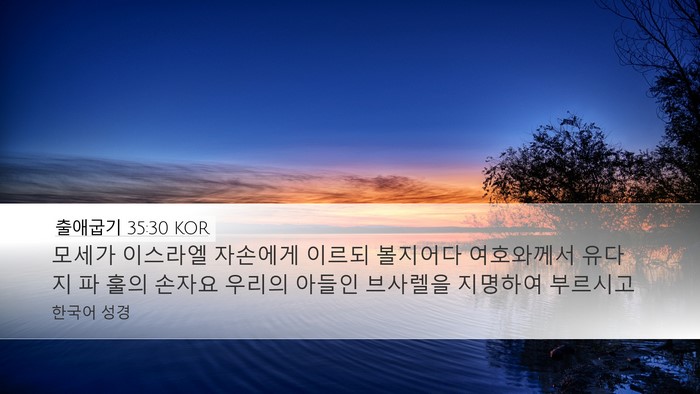 출애굽기 35:30 KOR Bible Verse Image