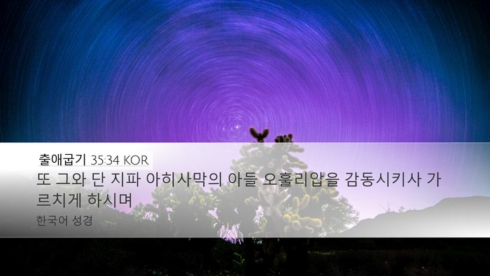 출애굽기 35:34 KOR Bible Verse Image