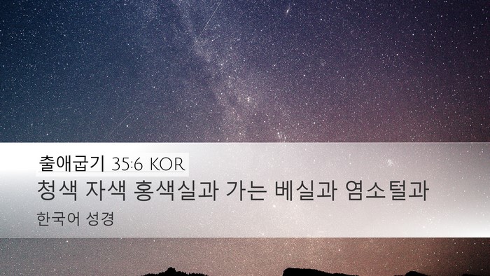 출애굽기 35:6 KOR Bible Verse Image