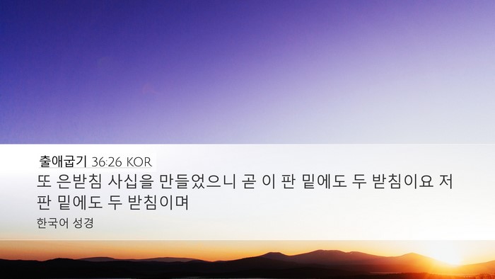 출애굽기 36:26 KOR Desktop Wallpaper - 또 은받침 사십을 만들었으니 곧 이 - Desktop Bible Verse Wallpaper