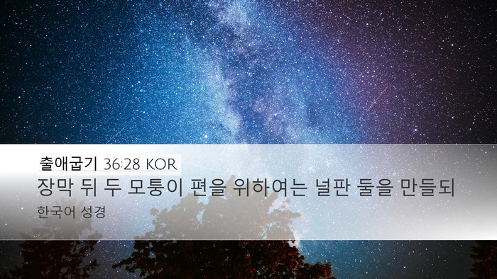 출애굽기 36:28 KOR Desktop Wallpaper - 장막 뒤 두 모퉁이 편을 위하여는 - Desktop Bible Verse Wallpaper