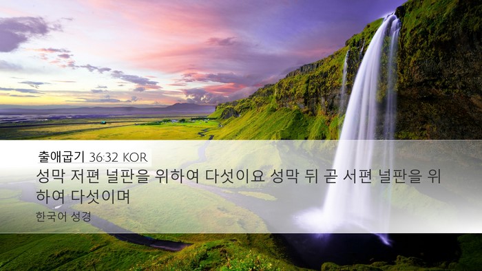 출애굽기 36:32 KOR Desktop Wallpaper - 성막 저편 널판을 위하여 다섯이요 - Desktop Bible Verse Wallpaper