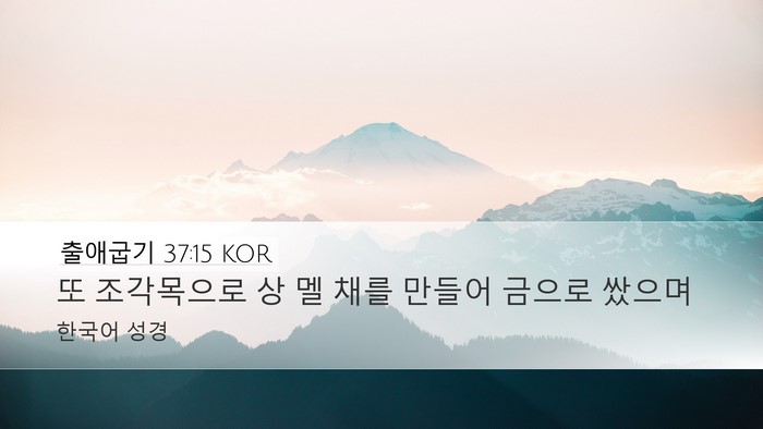 출애굽기 37:15 KOR Desktop Wallpaper - 또 조각목으로 상 멜 채를 만들어 - Desktop Bible Verse Wallpaper