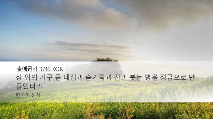 출애굽기 37:16 KOR Bible Verse Image