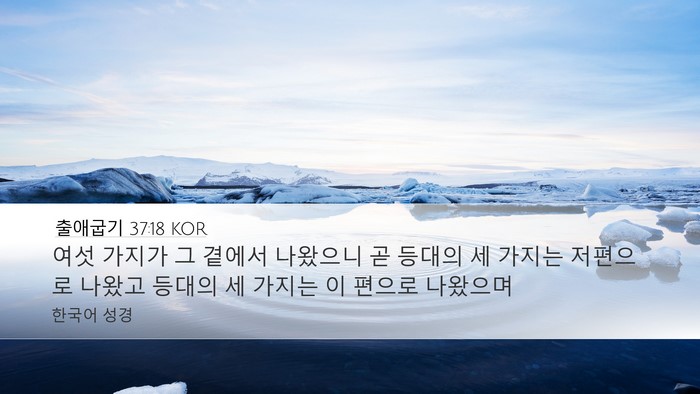 출애굽기 37:18 KOR Desktop Wallpaper - 여섯 가지가 그 곁에서 나왔으니 곧 - Desktop Bible Verse Wallpaper