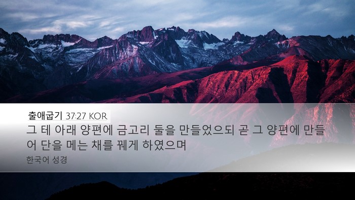 출애굽기 37:27 KOR Desktop Wallpaper - 그 테 아래 양편에 금고리 둘을 - Desktop Bible Verse Wallpaper