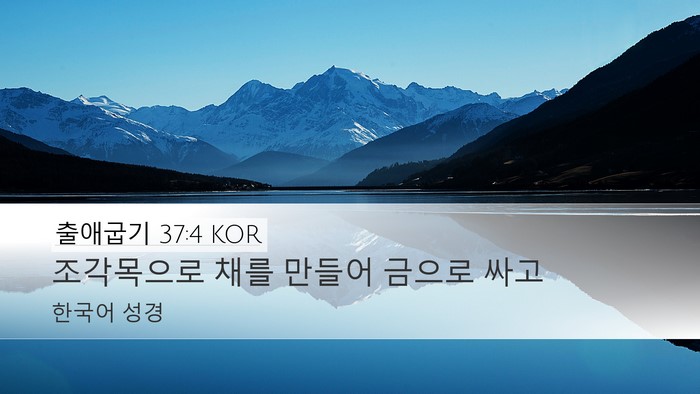 출애굽기 37:4 KOR Bible Verse Image