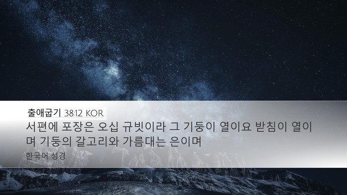 출애굽기 38:12 KOR Desktop Wallpaper - 서편에 포장은 오십 규빗이라 그 - Desktop Bible Verse Wallpaper