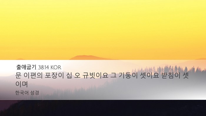 출애굽기 38:14 KOR Desktop Wallpaper - 문 이편의 포장이 십 오 규빗이요 그 - Desktop Bible Verse Wallpaper