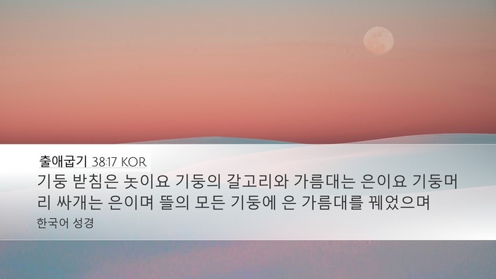 출애굽기 38:17 KOR Bible Verse Image